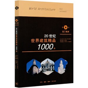 20世纪世界建筑精品1000件(第2卷拉丁美洲) 博库网