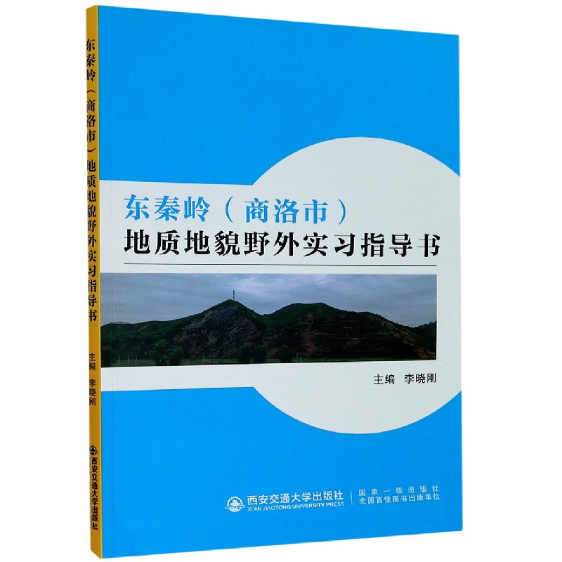 东秦岭＜商洛市＞地质地貌野外实习指导书