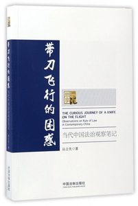 带刀飞行的困惑(当代中国法治观察笔记) 博库网