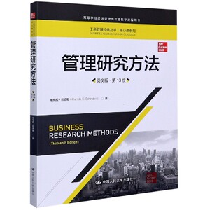 管理研究方法(英文版第13版高等学校经济管理类双语教学课程用书)/核心课系列/工商管理 博库网