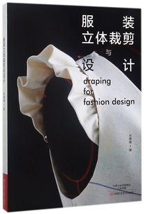 服装立体裁剪与设计