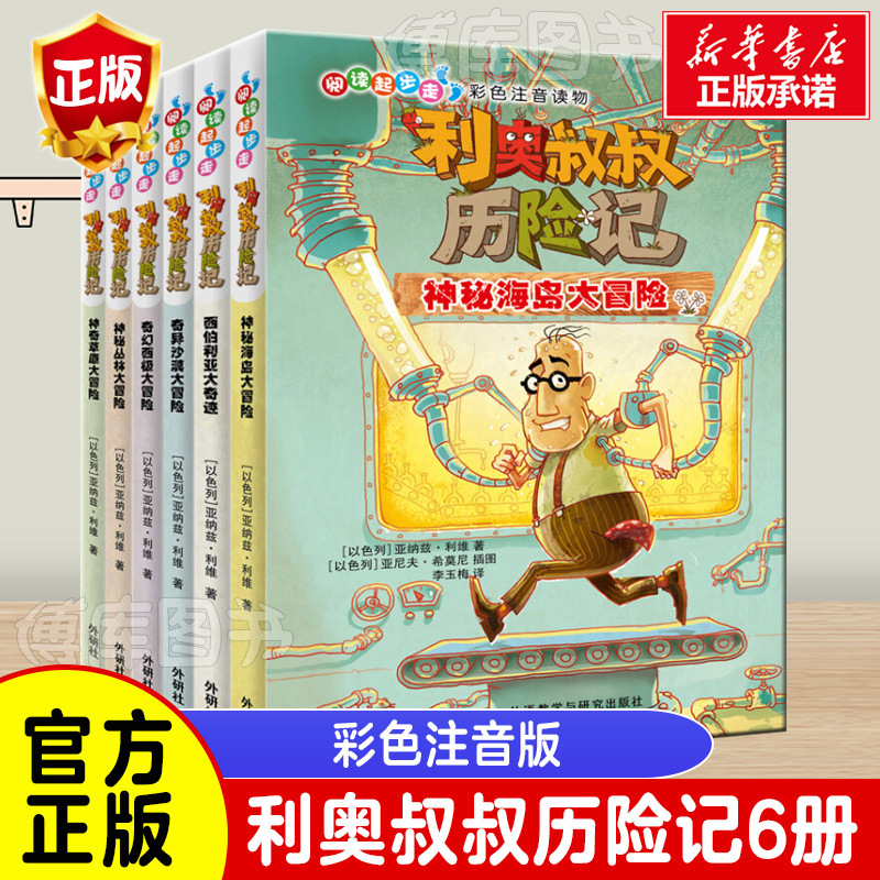 The Adventures of Uncle Leo (6 Volumes in Total)/Reading Starters: Illustrated and Pinyin Edition, Extracurricular Books for Elementary School Students, Children's Books with Pinyin, Extracurricular Reading for Grades 1, 2, and 3, Children's Literature Storybooks, Picture Books