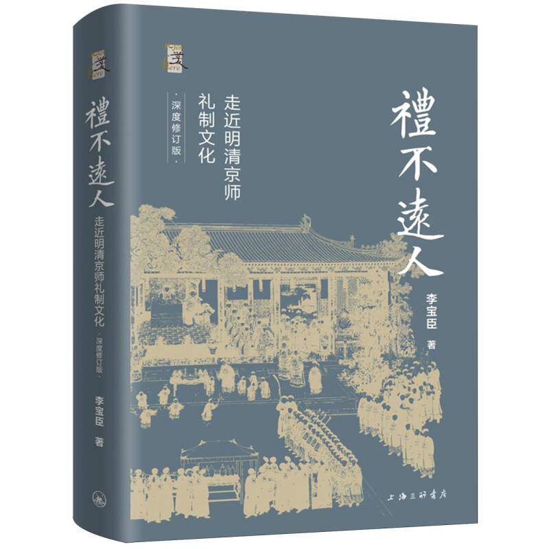 为什么《礼不远人：走近明清京师礼制文化》值得一读？-中国文化-淘宝百科网