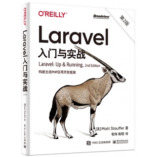 ：构建主流PHP应用开发框架 Laravel入门与实战 第2版