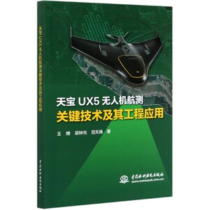 天宝UX5无人机航测关键技术及其工程应用 博库网