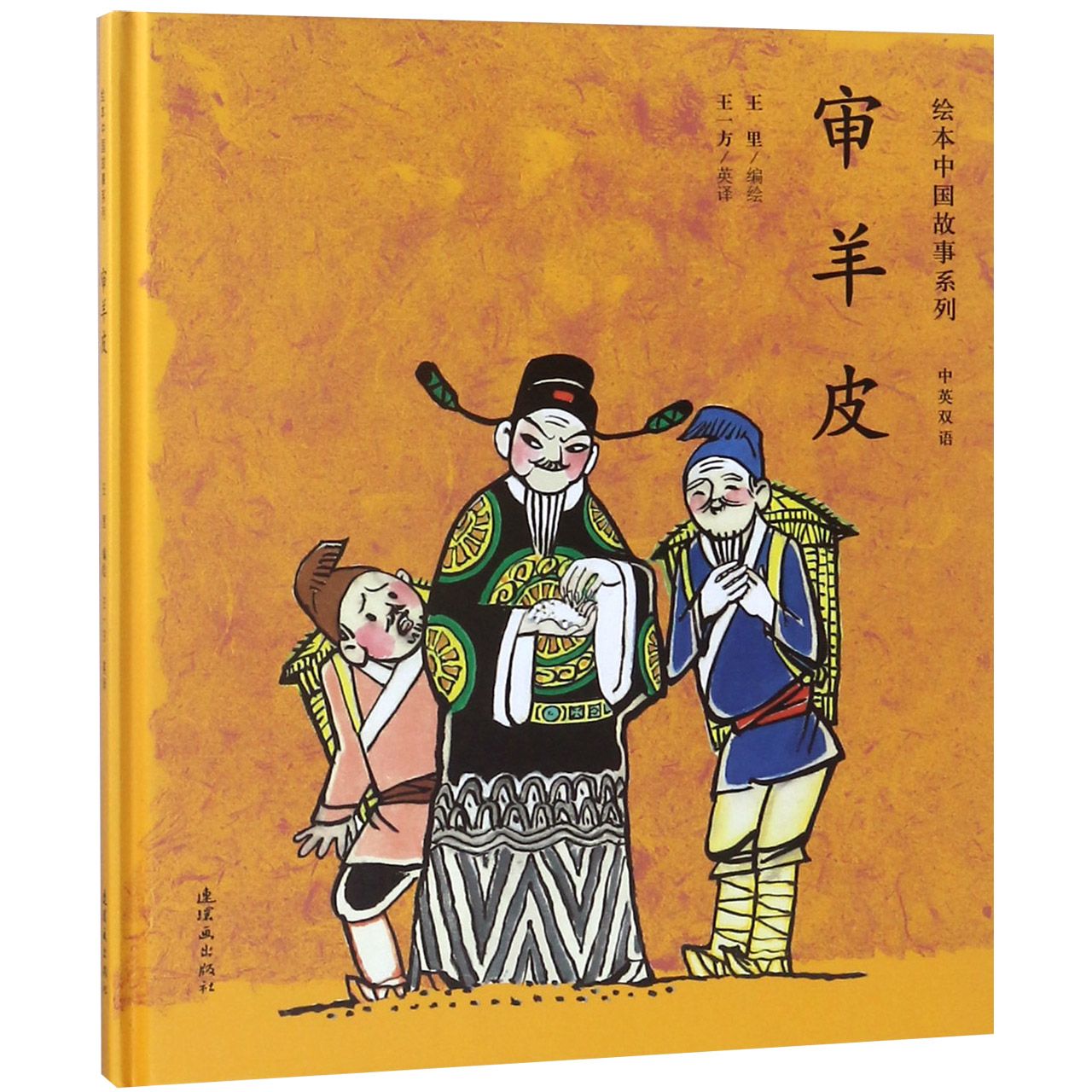 审羊皮(中英双语)(精)/绘本中国故事系列