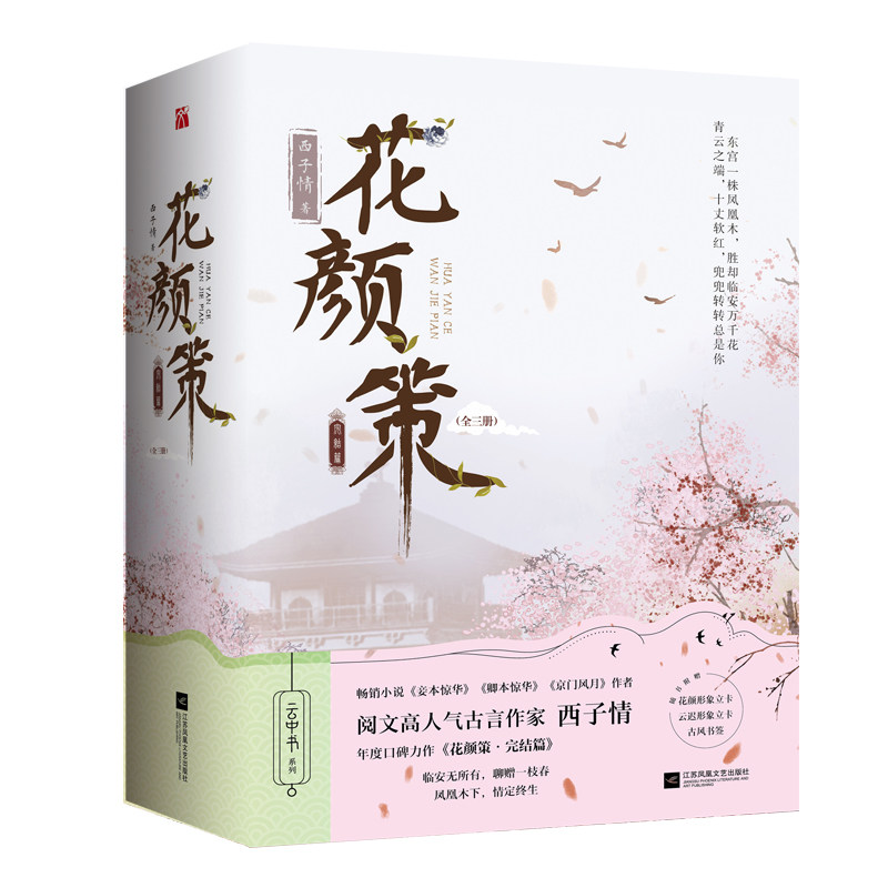 《花颜策完结篇(全3册)》西子情  随书附赠角色花颜,云迟人物形象立卡