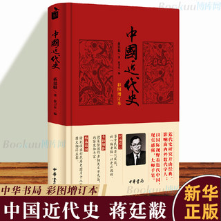 Modern Chinese History (Color Picture Enhanced Version) Jiang Tingfu's internal and external cooperation bai years of diplomatic achievements, national rejuvenation, modernization development, modern and modern history genuine books Boku.com