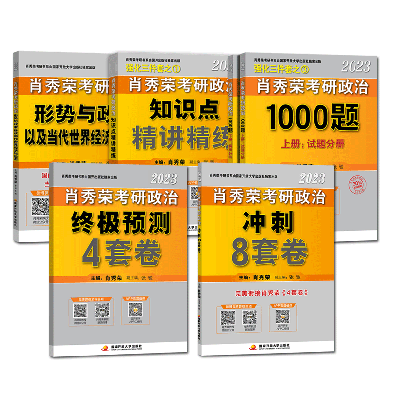 现货先发【肖秀荣官方店铺】肖秀荣2023考研政治1000题+精讲精练+时政+肖四肖八 肖4肖8四件套可配徐涛核心考案腿姐全家桶