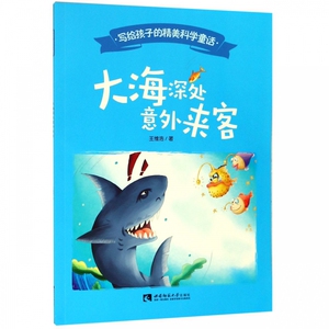 大海深处意外来客/写给孩子的精美科学童话 博库网