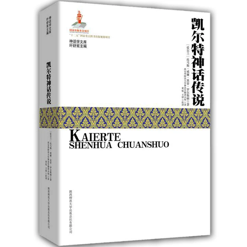 Кельтская мифология и легенда/библиотека мифов (ирландская) Томас Уильям Хегеge Ролстон | Редактор: Е Шушин Подлинная книга