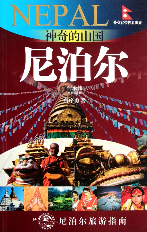 魔法の山国（ネパール旅行ガイド）/外交官が世界へご案内 Boku.net