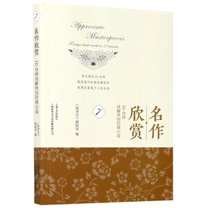 名作欣赏(10分钟读解外国经典小说7) 博库网