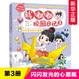 Дневник кампуса Цянь Дуду, том 3. Сверкающая бутылочка желаний. Произведения Се Цяньни, написанные китайскими писателями для детей. Вдохновляющие романы для развития молодежи. Детская жизнь. Сказочные книги. Книги для внеклассного чтения учащихся начальной школы.