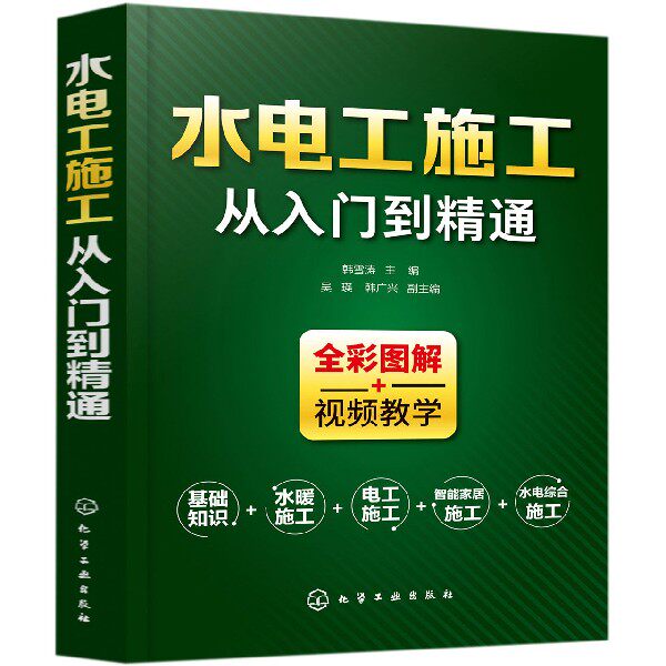 水电工施工从入门到精通 全彩图解 水电工施工技能速成一本通 家装水电工学习宝典 全彩高清图解 操作分布详解