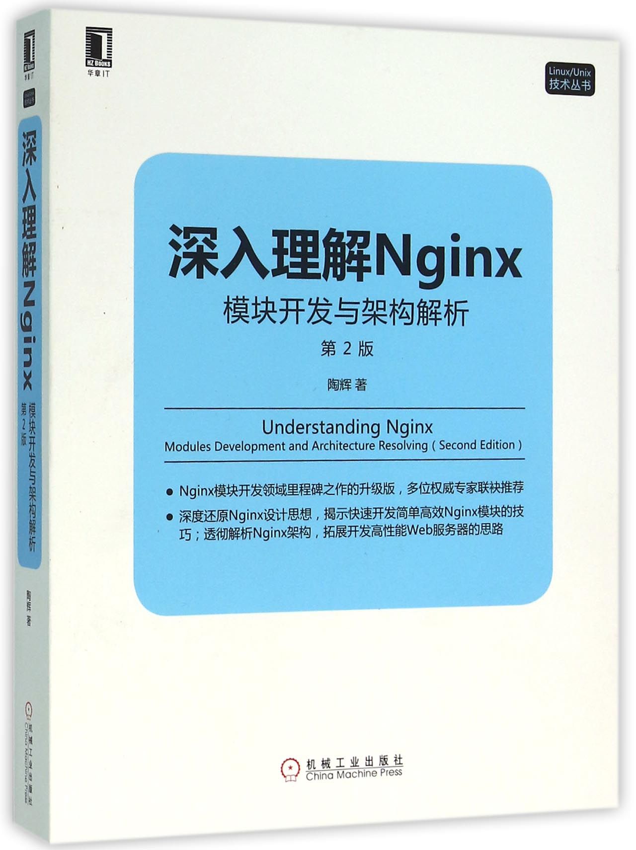 深入理解Nginx(模块开发与架构解析第2版)/Linux\Unix技术