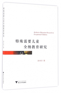 特殊需要儿童全纳教育研究 博库网