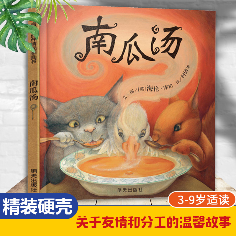 Xinhua Authentic Edition Tiktok Version【Awarded the British Greenaway Gold Medal】Pumpkin Soup Hardcover Picture Book for Young Children and Toddlers Emotional Intelligence and Cognitive Growth Parent-Child Story Picture Book for Ages 0-3-5-6-8 Years Old