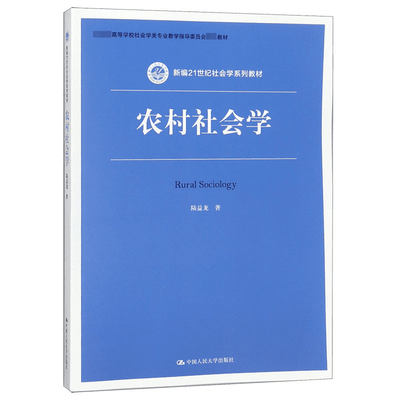 农村社会学(*高等学校社会学类专业教学指导委员会*教材)