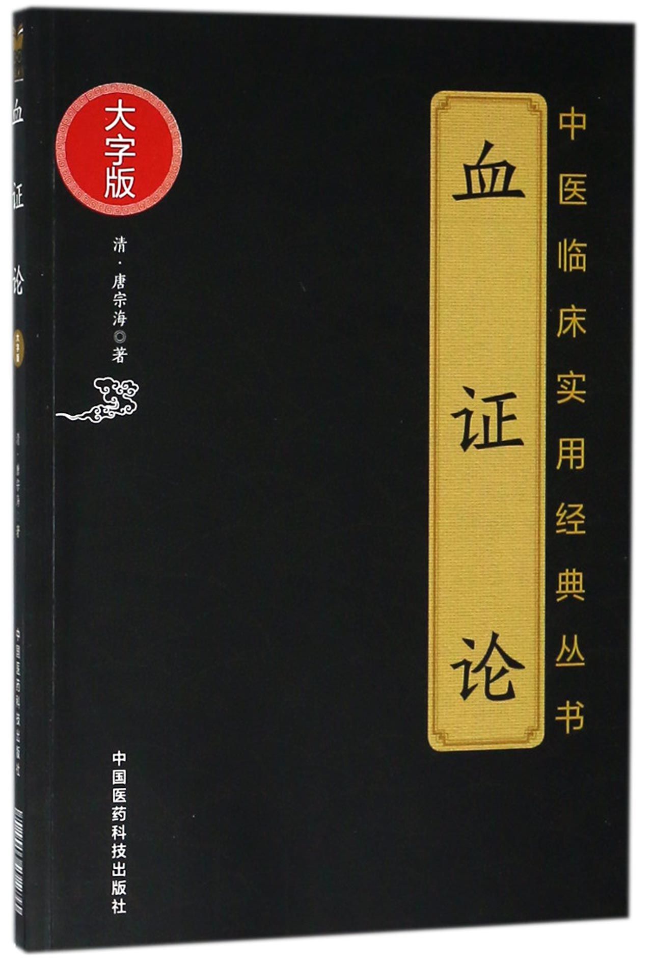 【正版书籍】血证论(大字版)/中医临床实用经典丛书