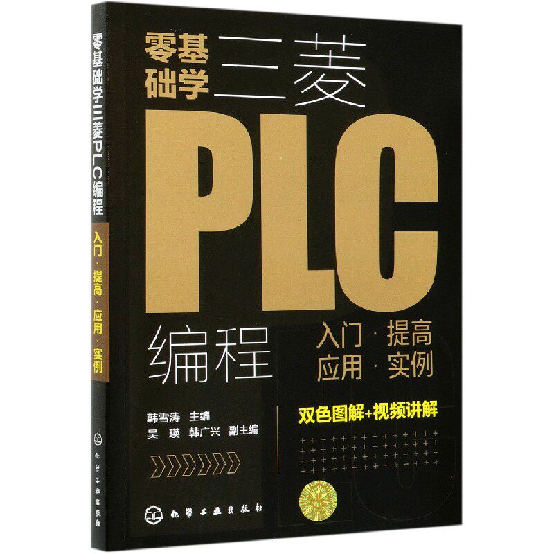 零基础学三菱PLC编程(入门提高应用实例)