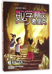 数学精灵希里克(3能源石危机)/数学世界大冒险 6-7-8-10-12岁幼少儿中国儿童文学故事精选 三四五六年级小学生课外读物畅销书