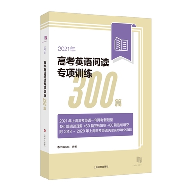 2021年高考英语阅读专项训练300篇