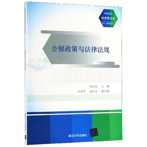 会展政策与法律法规(高职高专经管类专业核心课程教材) 博库网