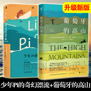 正版包邮 少年Pi的奇幻漂流插图珍藏版+葡萄牙的高山共2册李安电影少年派同名小说原著原版现当代文学外国小说作品集畅销书排行榜