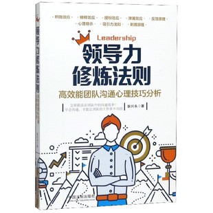 领导力修炼法则 高效能团队沟通心理技巧分析