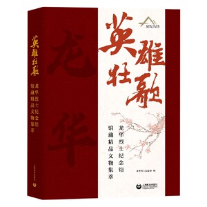 英雄壮歌(龙华烈士纪念馆馆藏精品文物集萃)(精) 博库网
