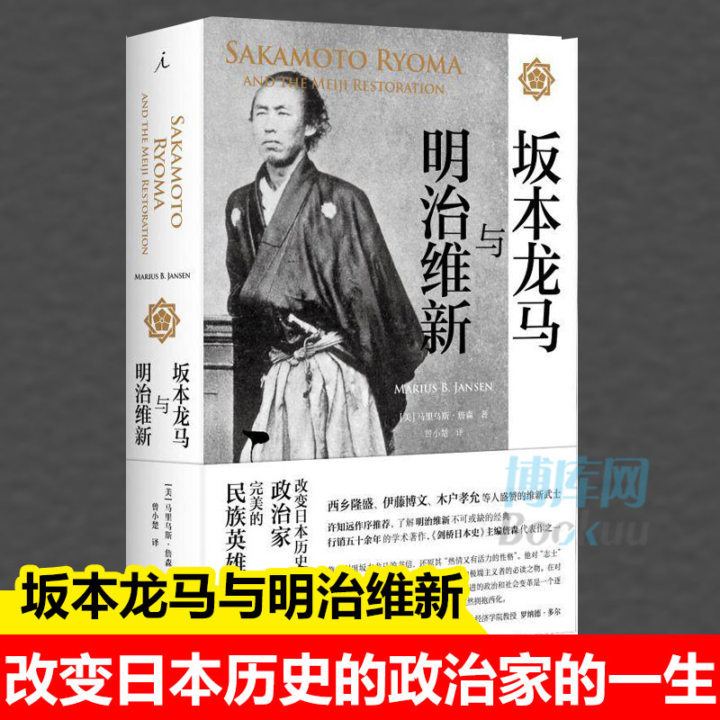 坂本龙马与明治维新改变日本历史的传奇武士了解明治维新不可或缺的经典之作世界历史日本史现代文学许知远作序推荐正版书籍 坂本龙马与明治维新改变日本历史的传奇武士了解明治维新不可或缺的经典之作世界历史日本史现代文学许知远作序推荐正版书籍