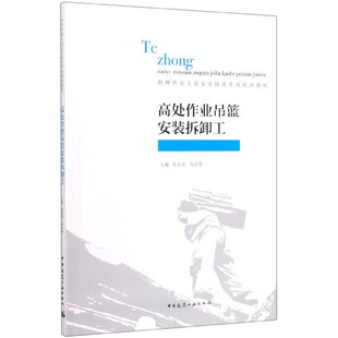 特种作业人员安全技术考核培训教材 高处作业吊篮安装 拆卸工