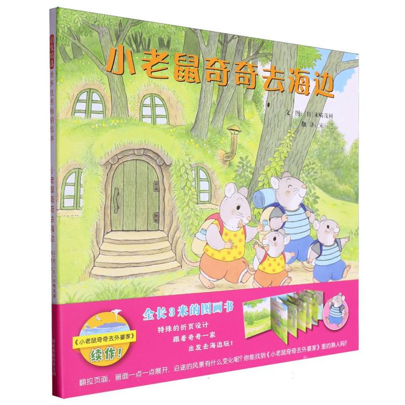 Little Mouse Qiqi Goes to the Beach (Hardcover) Bokuwang