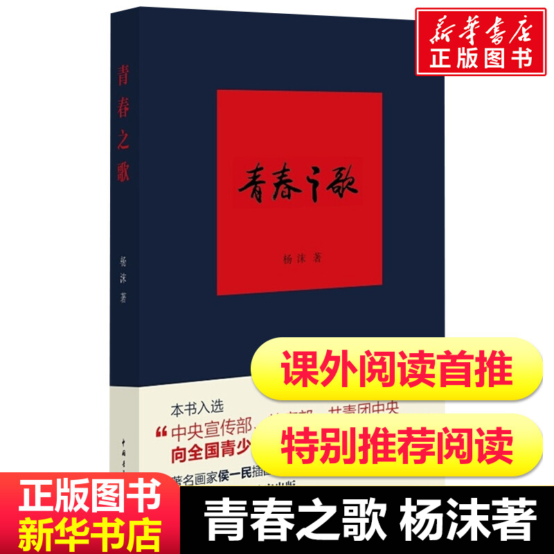 Group Purchase Discount: Youth Song / Written by Yang Mo, Red Classics Series, School Literature, Contemporary Literature Works, Selected Essays, Long Historical Novels, Bestsellers, Youth Literature, Inspirational Books, Bestseller List