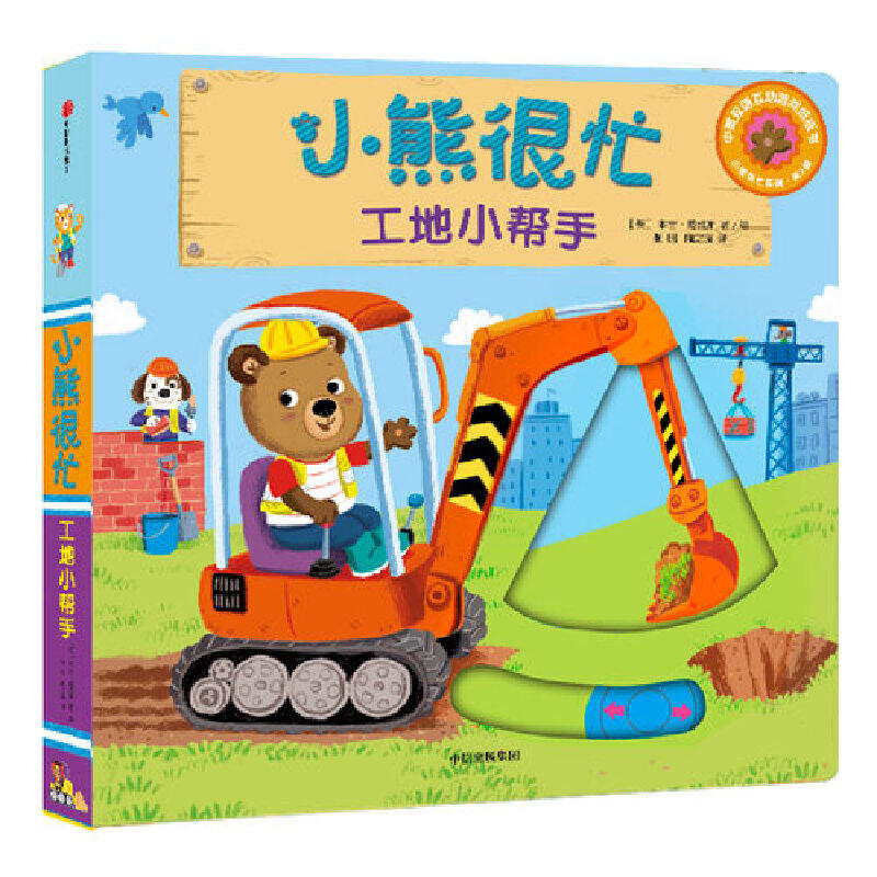 小熊很忙(工地小帮手中英双语互动游戏纸板书)/小熊很忙系列属于什么档次？
