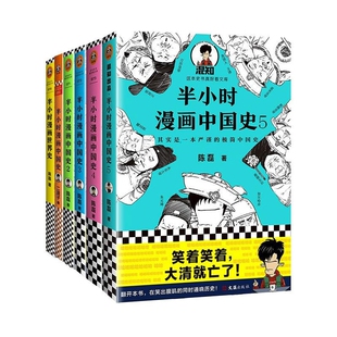 半小时漫画世界史 半小时漫画中国史 共6册