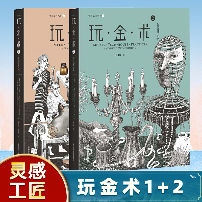 Goldsmithing 1+ Goldsmithing 2 (Hardcover) Inspiration Craftsman Series Introduction to Goldsmithing Crafts Advanced Goldsmithing Creation Creative Design of Metal Crafts Shanghai Science and Technology Press Goldsmithing 1+ Goldsmithing 2 (Hardcover) Inspiration Craftsman Series Introduction to Goldsmithing Crafts Advanced Goldsmithing Creation Creative Design of Metal Crafts Shanghai Science and Technology Press