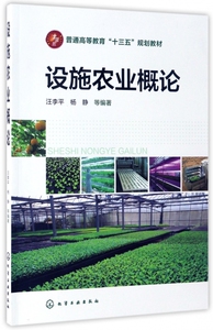 设施农业概论(普通高等教育十三五规划教材) 博库网