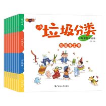 儿童垃圾分类科普百科绘本8册保护环境绘本儿童故事书3-4-5-6-8岁幼儿园绘本阅读小中大班宝宝早教图画书幼儿科普百科读
