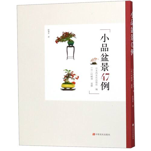 小品盆景47例