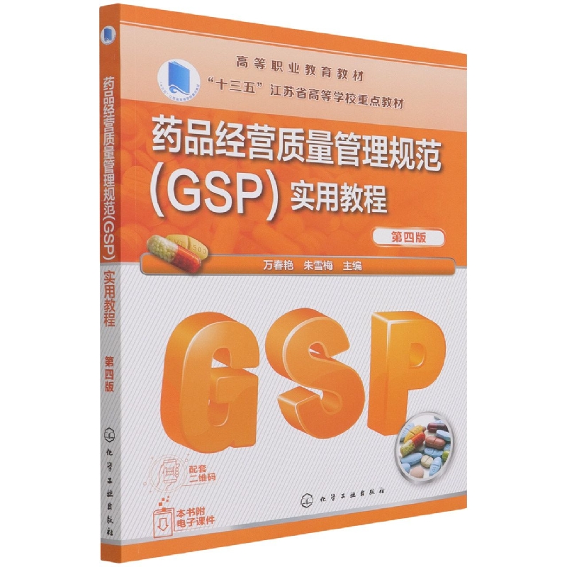 【正版书籍】药品经营质量管理规范（GSP）实用教程（万春艳）（第四版）