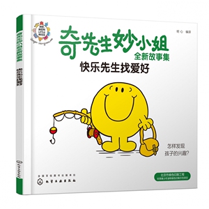快乐先生找爱好/奇先生妙小姐全新故事集 博库网