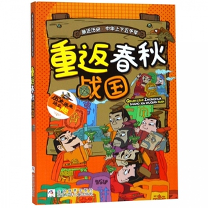 重返春秋战国/亲近历史中华上下五千年 博库网