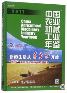中国农业机械工业年鉴(2017)(精) 博库网