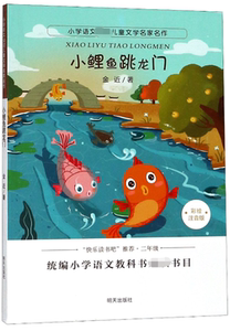 小鲤鱼跳龙门(彩绘注音版)/小学语文必读儿童文学名家名作 博库网
