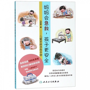 妈妈会急救孩子更安全--儿童家庭急救手册 博库网