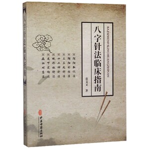 八字针法临床指南 博库网