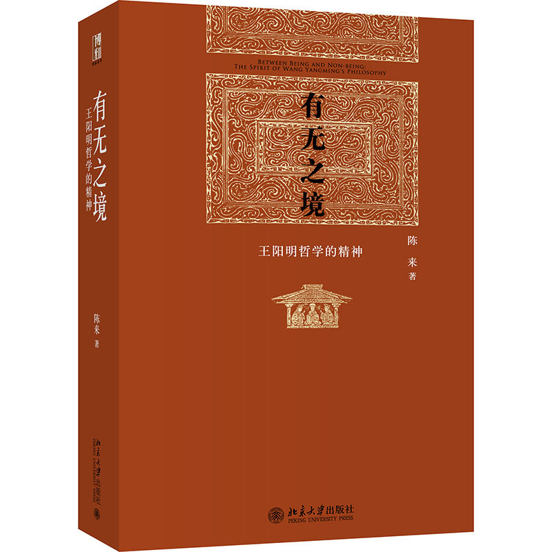 有无之境(王阳明哲学的精神)(精)