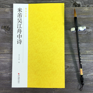 米芾吴江舟中诗 南山法帖 行书毛笔字书法成人学生软笔临摹练习古帖 简体旁注古代碑帖精拓善本毛笔字帖书法